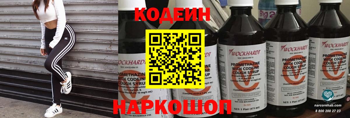 Гулькевичи  Кодеиновый сироп Lean Purple Drank  Вход с VPN  Кодеин напиток Lean (лин) 